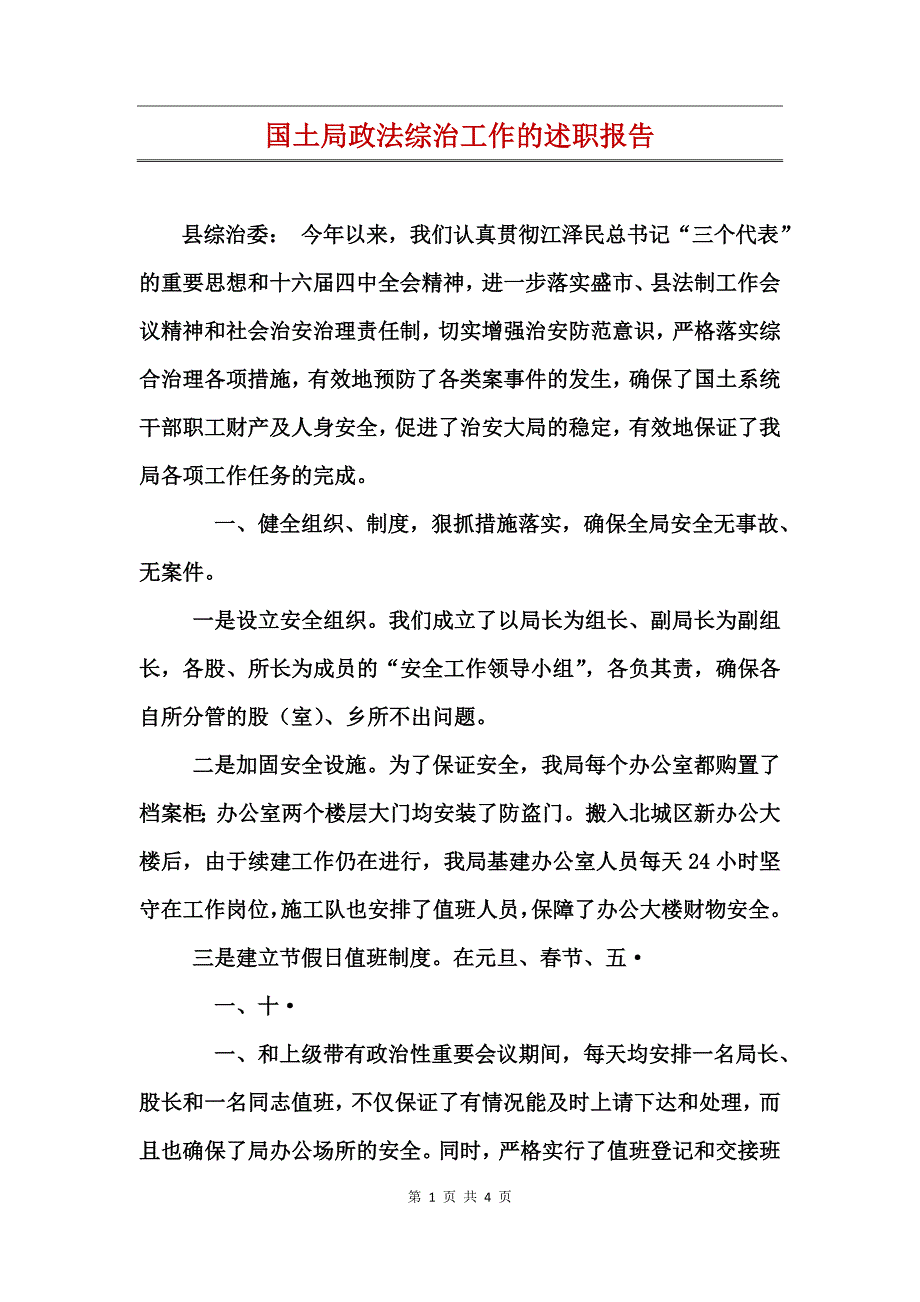 国土局政法综治工作的述职报告 (2)_第1页