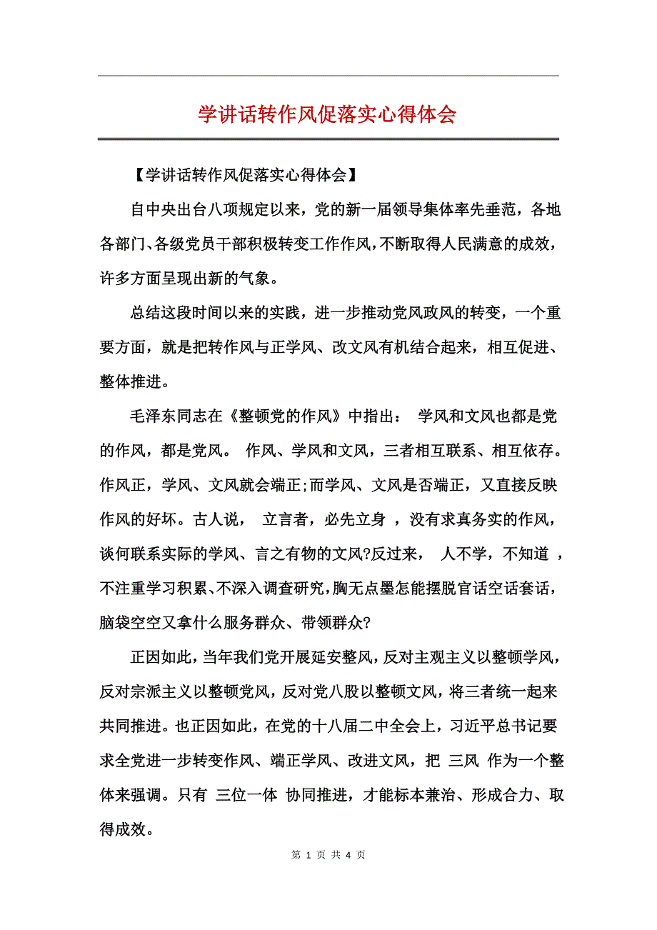 学讲话转作风促落实心得体会_第1页