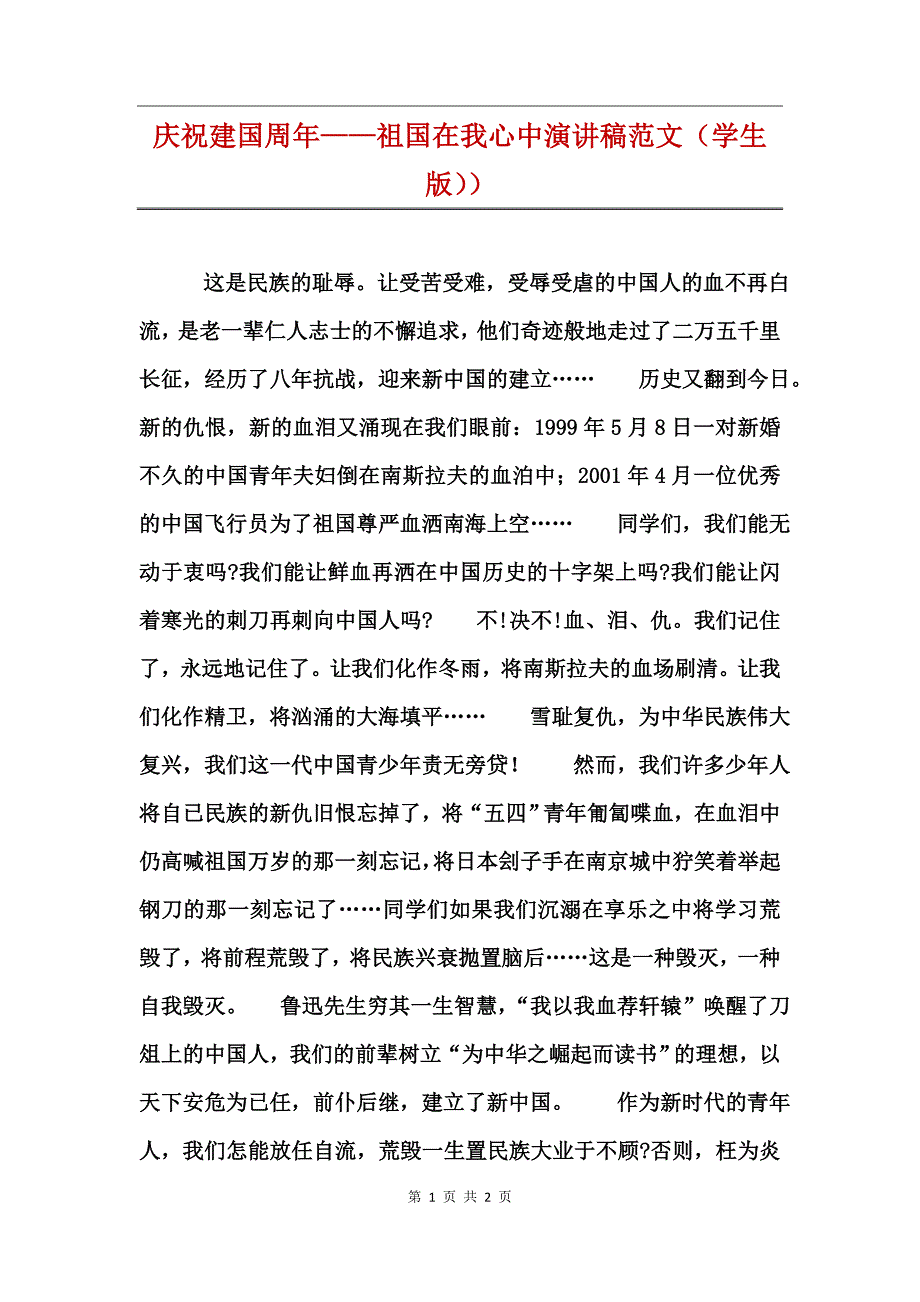 庆祝新中国成立周年——新中国在我心中演讲稿范文（学生版））_第1页