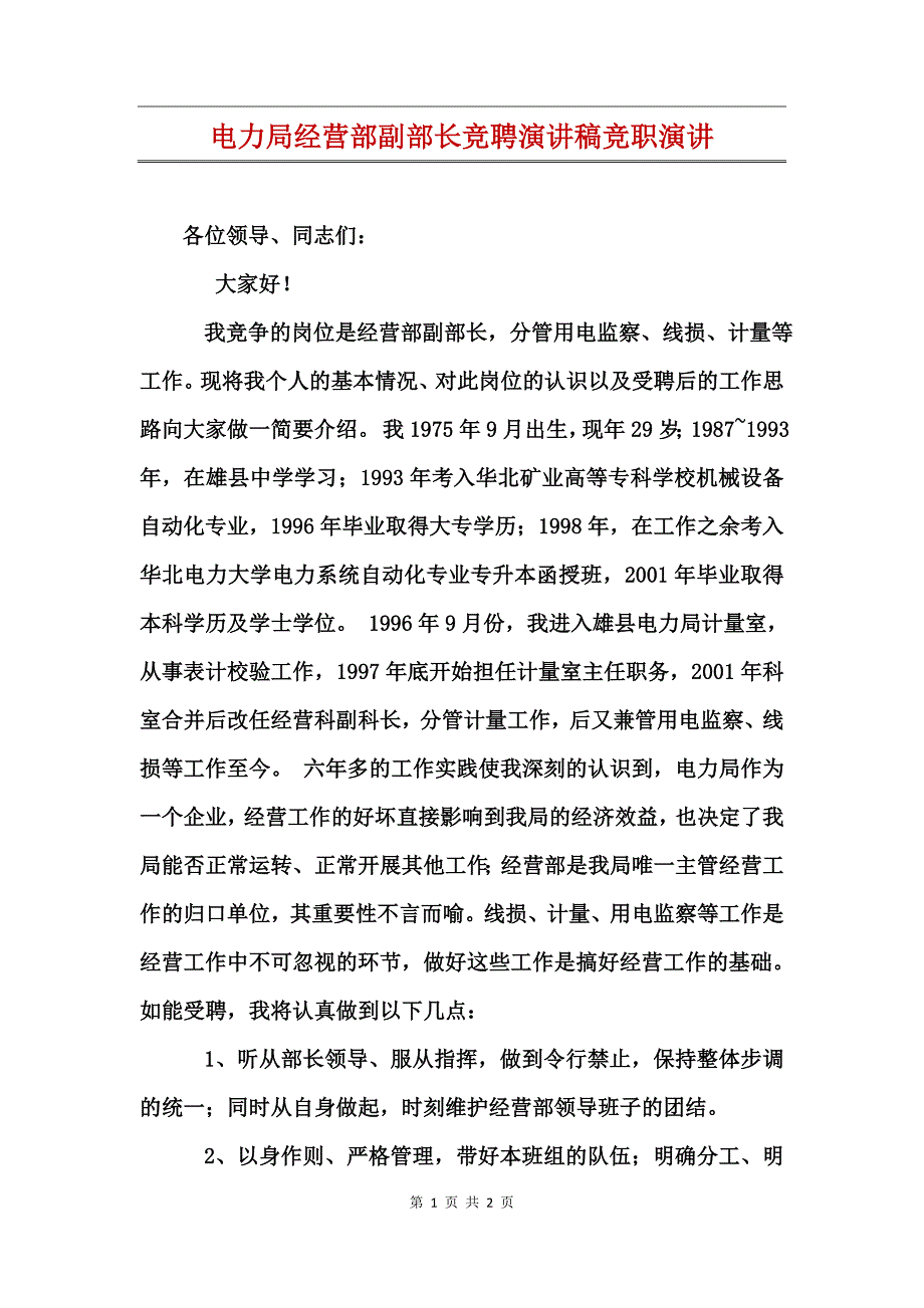 电力局经营部副部长竞聘演讲稿竞职演讲_第1页