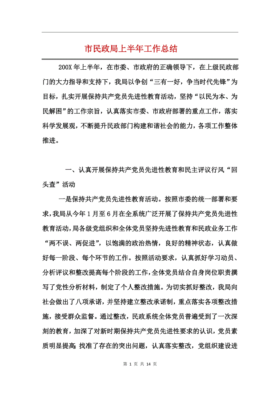 市民政局上半年工作总结_第1页