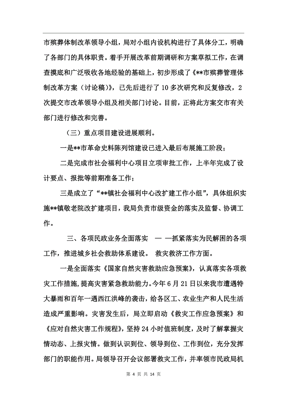 市民政局上半年工作总结_第4页