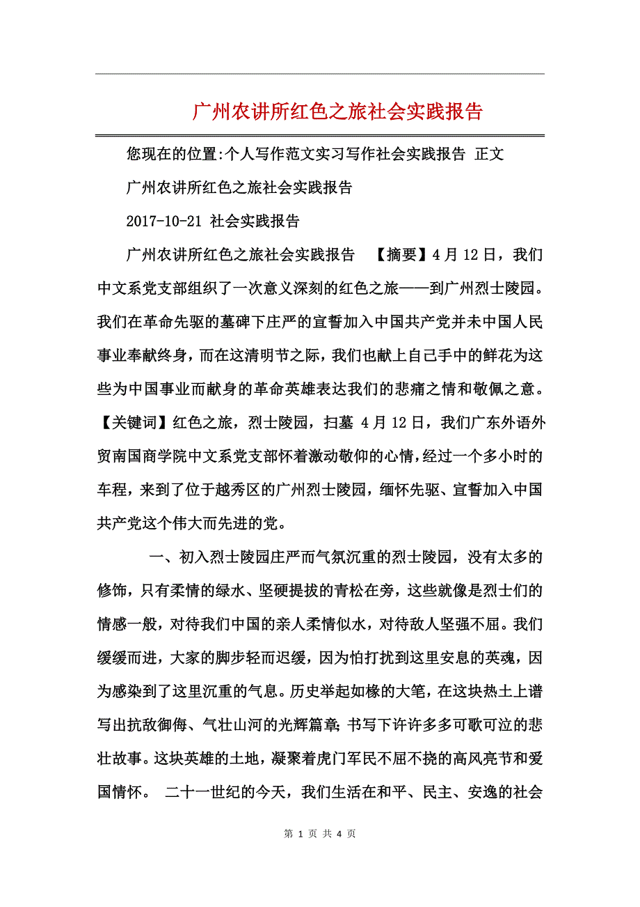 广州农讲所红色之旅社会实践报告_第1页