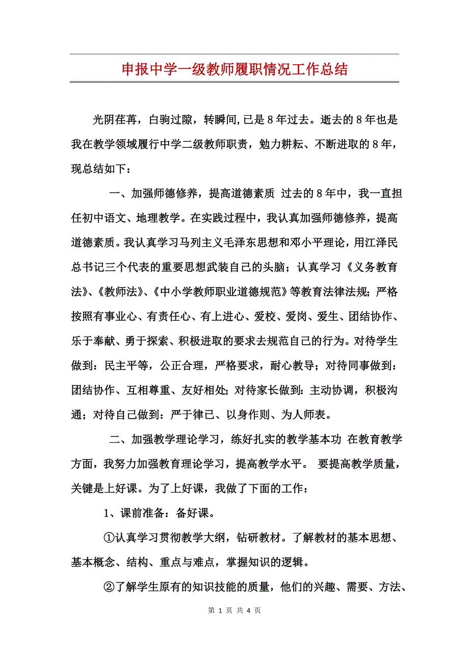 申报中学一级教师履职情况工作总结_第1页