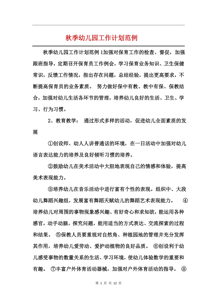 秋季幼儿园工作计划范例_第1页