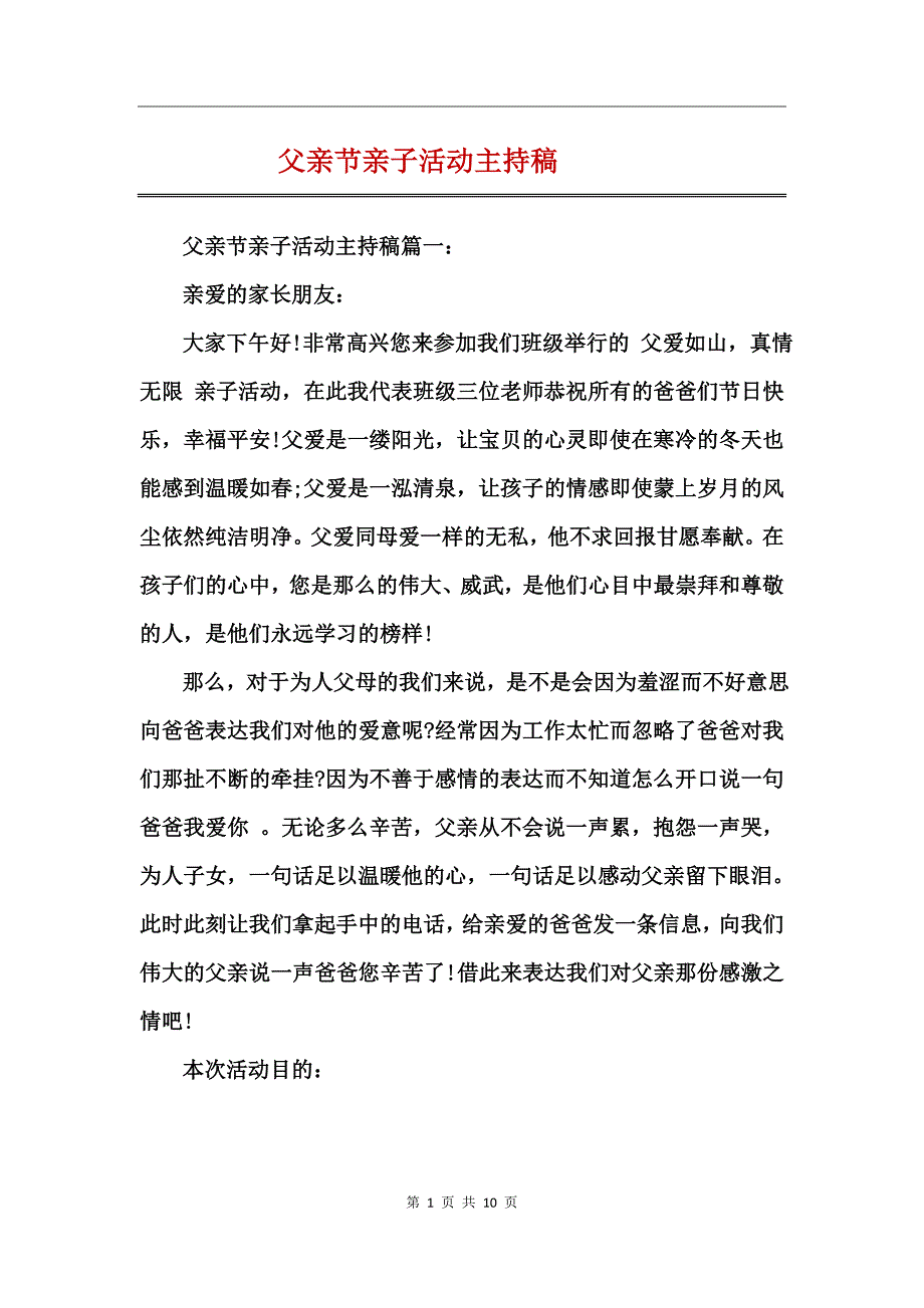 父亲节亲子活动主持稿_第1页