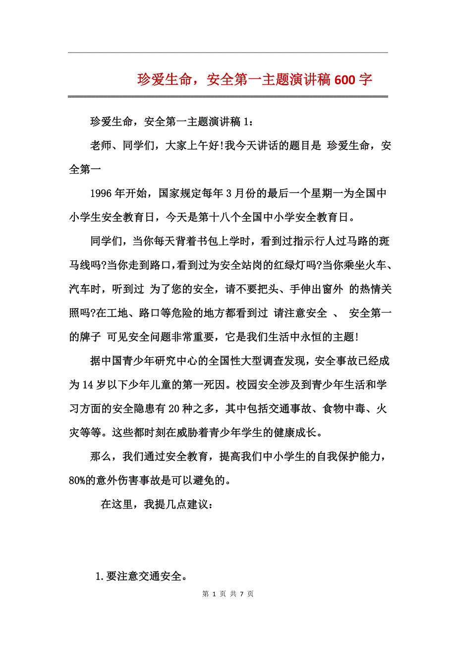 珍爱生命，安全第一主题演讲稿600字_第1页