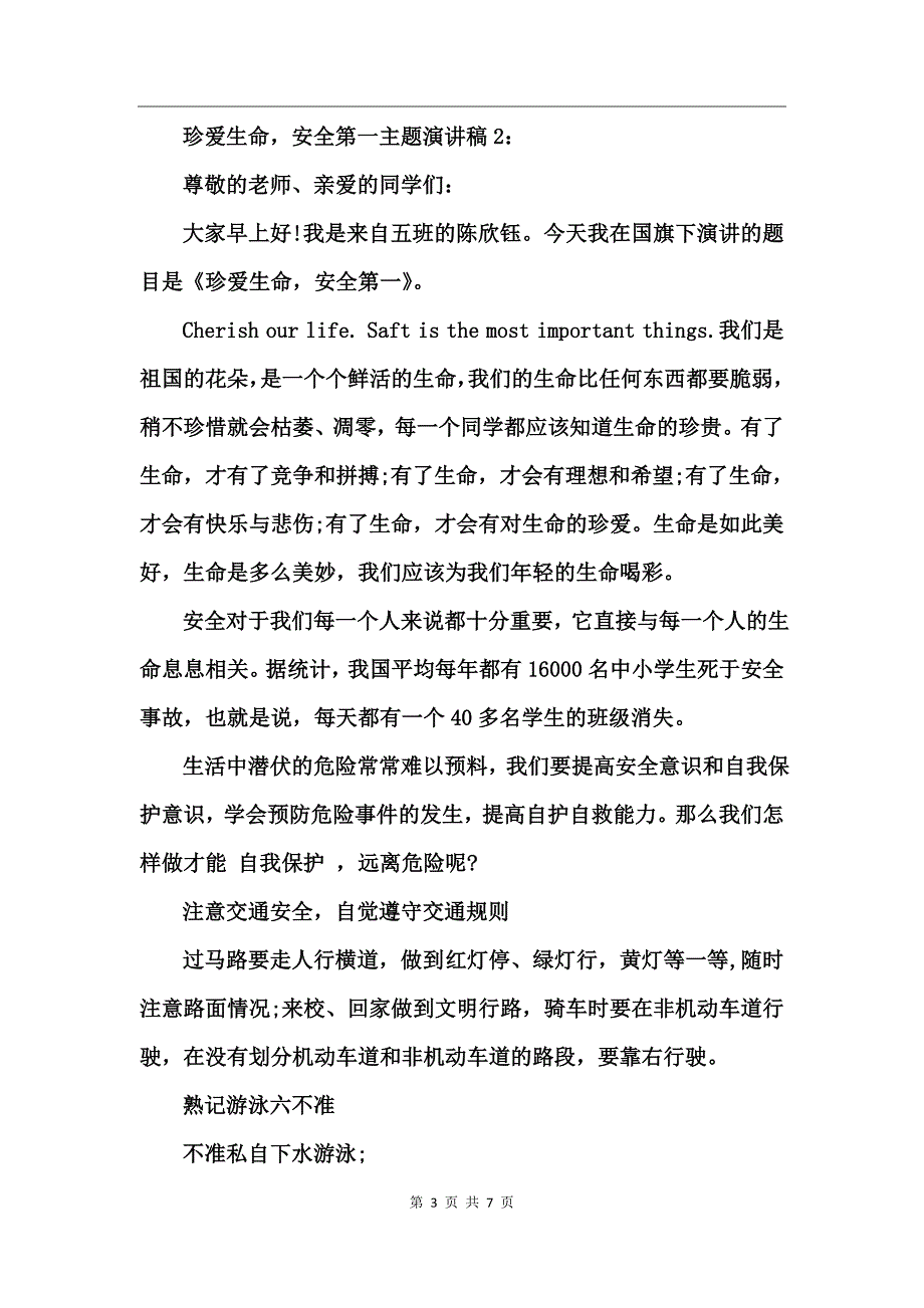 珍爱生命，安全第一主题演讲稿600字_第3页