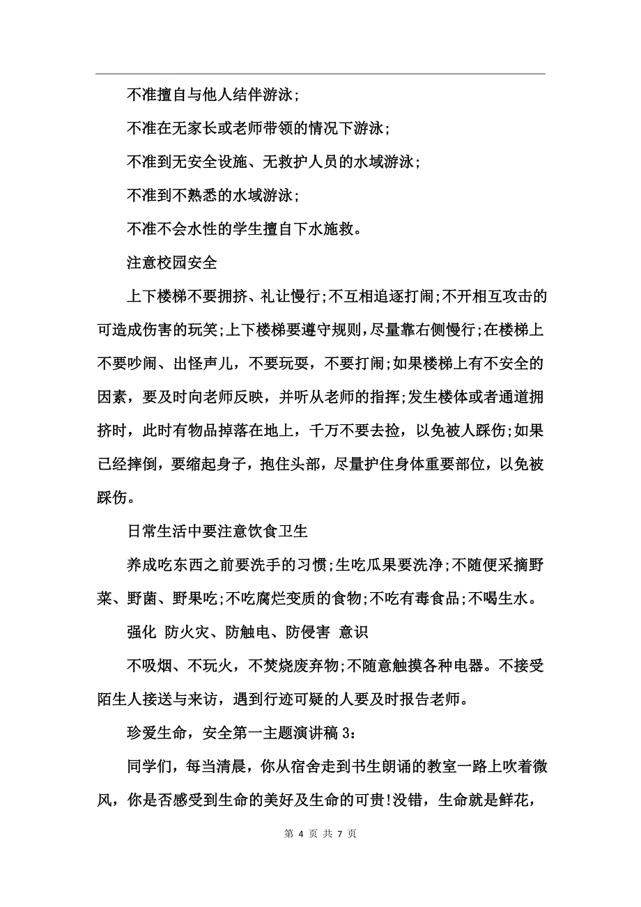 珍爱生命，安全第一主题演讲稿600字_第4页