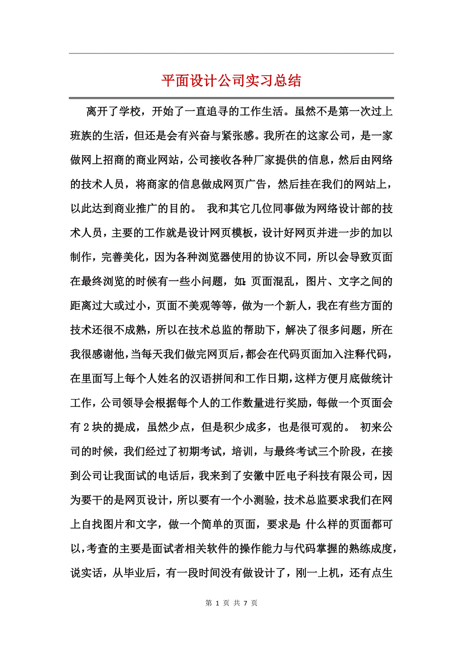 平面设计公司实习总结_第1页