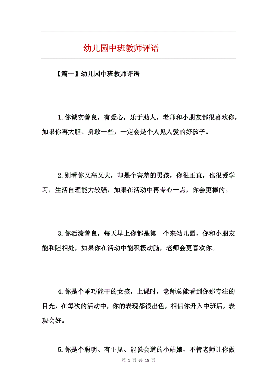 幼儿园中班教师评语_第1页