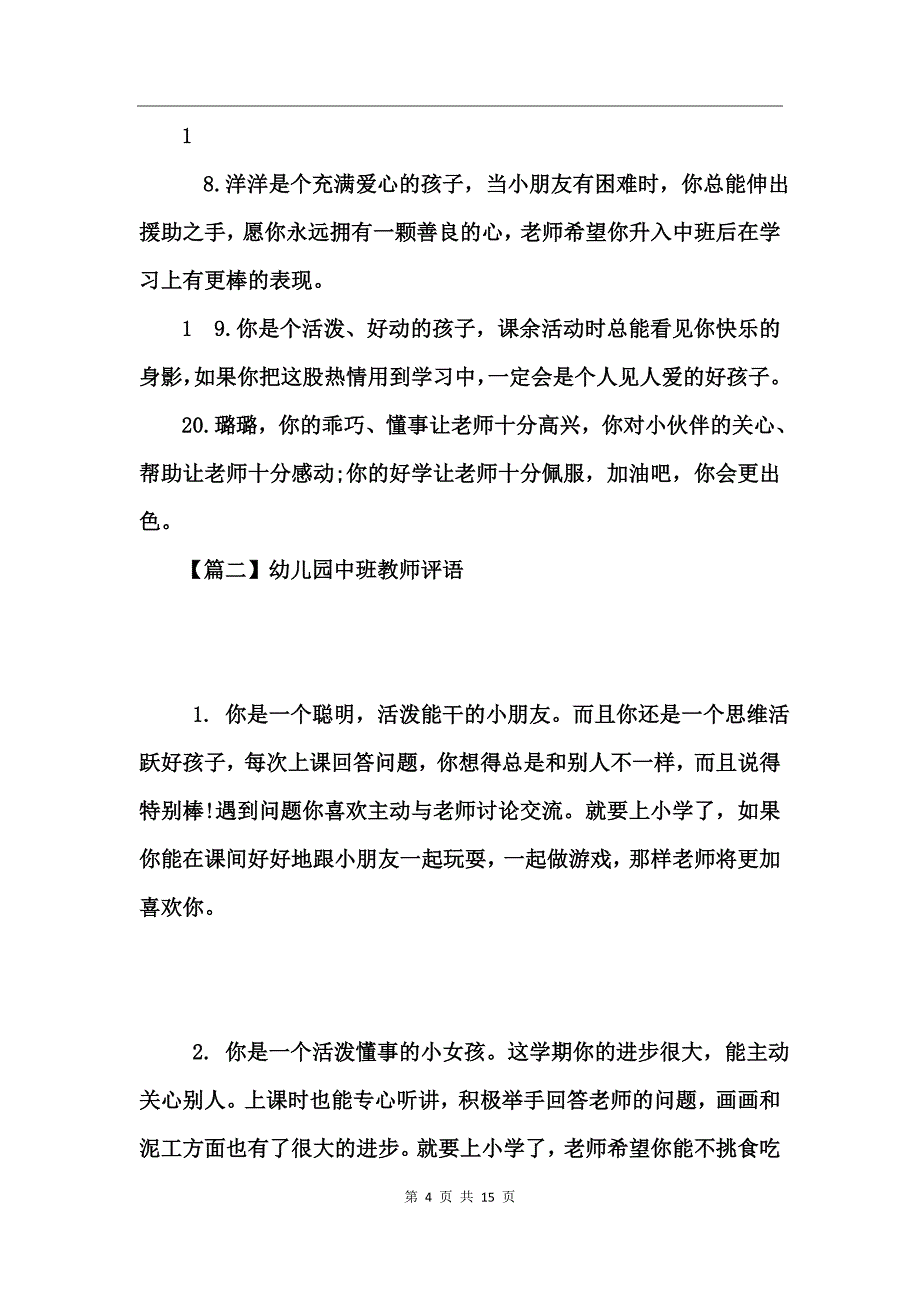 幼儿园中班教师评语_第4页