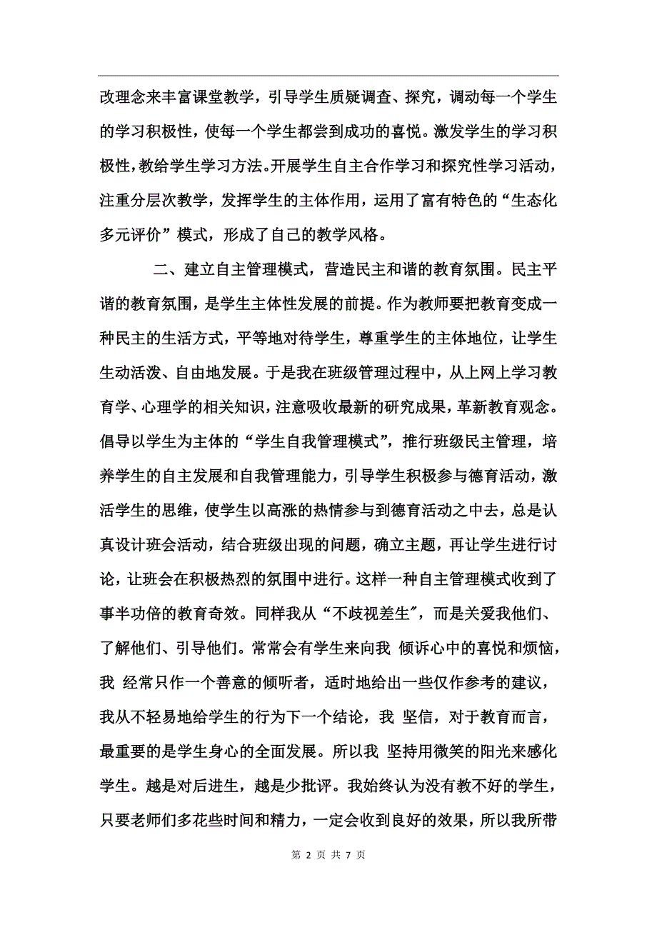 师德师风事迹材料推荐_第2页