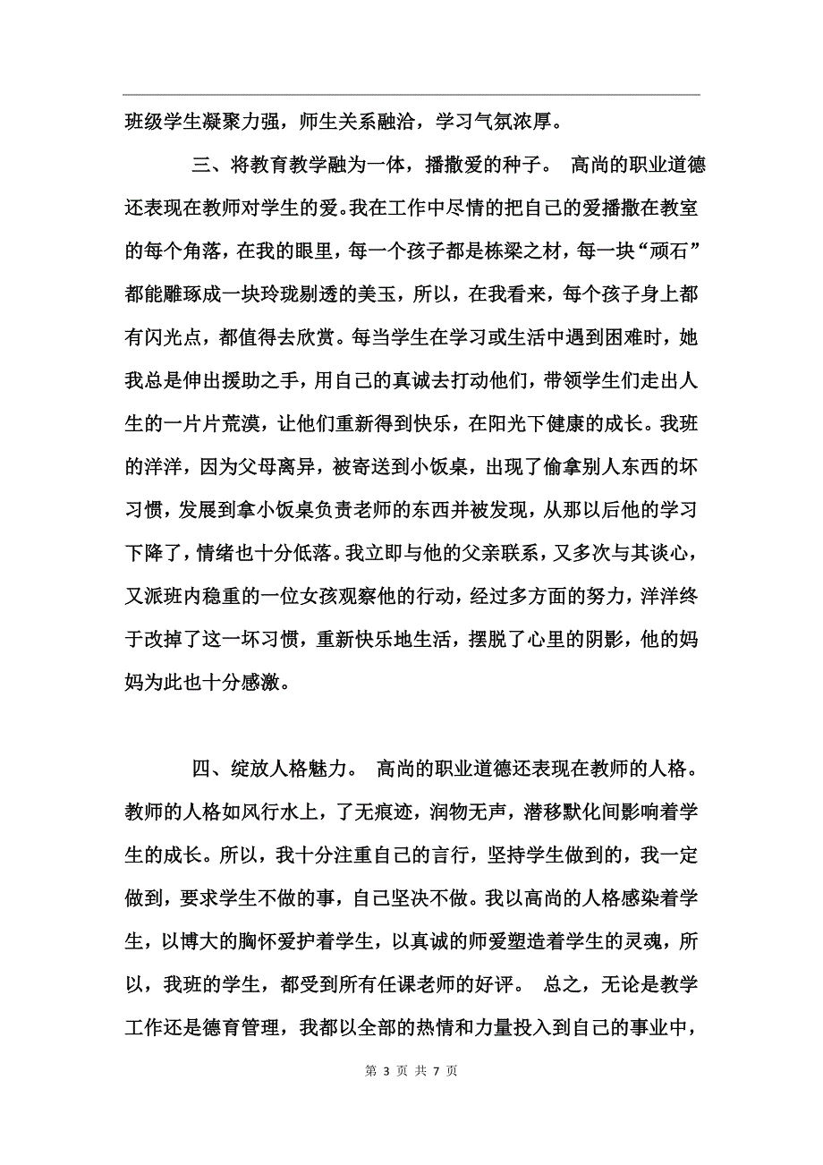 师德师风事迹材料推荐_第3页