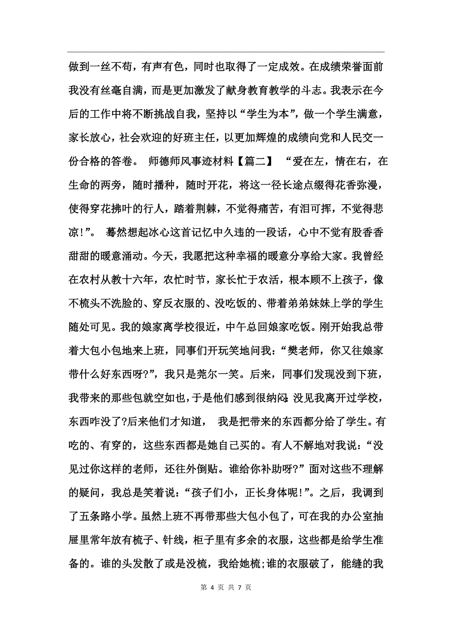 师德师风事迹材料推荐_第4页