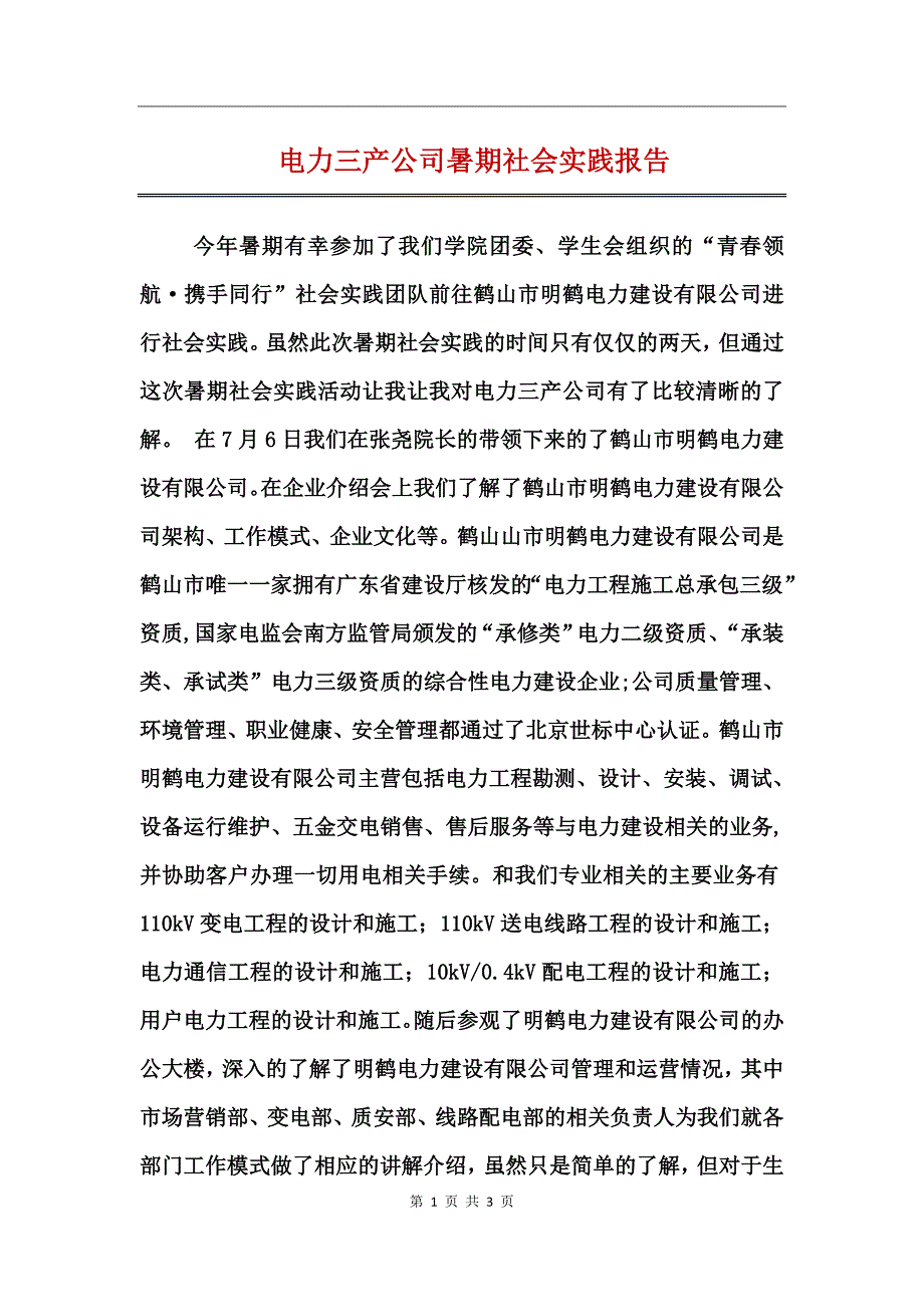 电力三产公司暑期社会实践报告_第1页