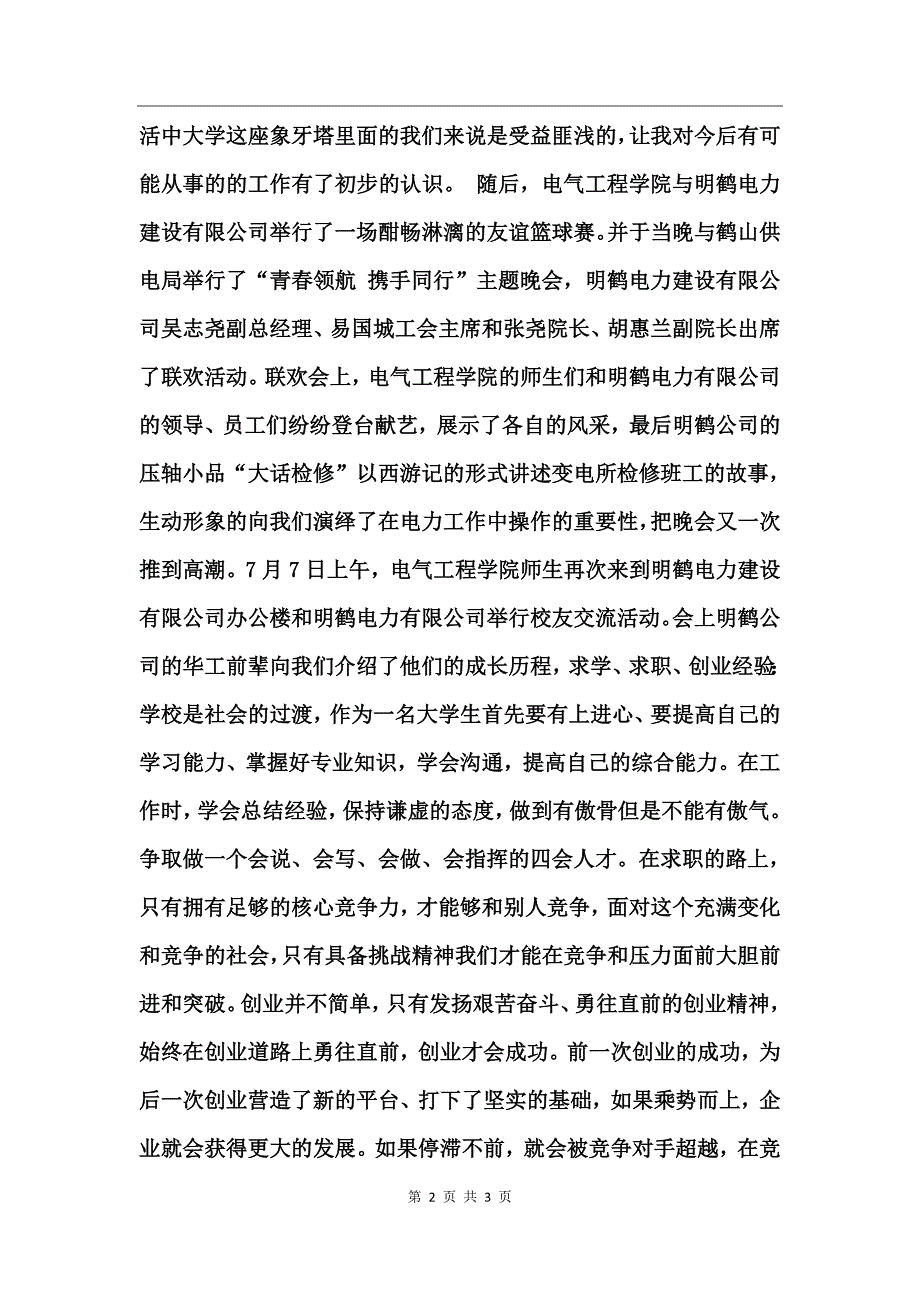 电力三产公司暑期社会实践报告_第2页