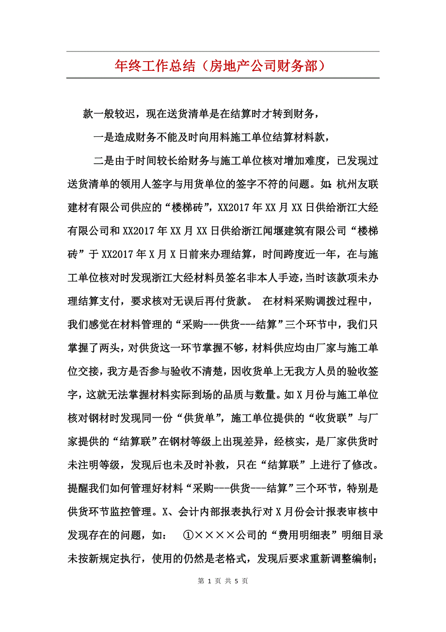 年终工作总结（房地产公司财务部）_第1页