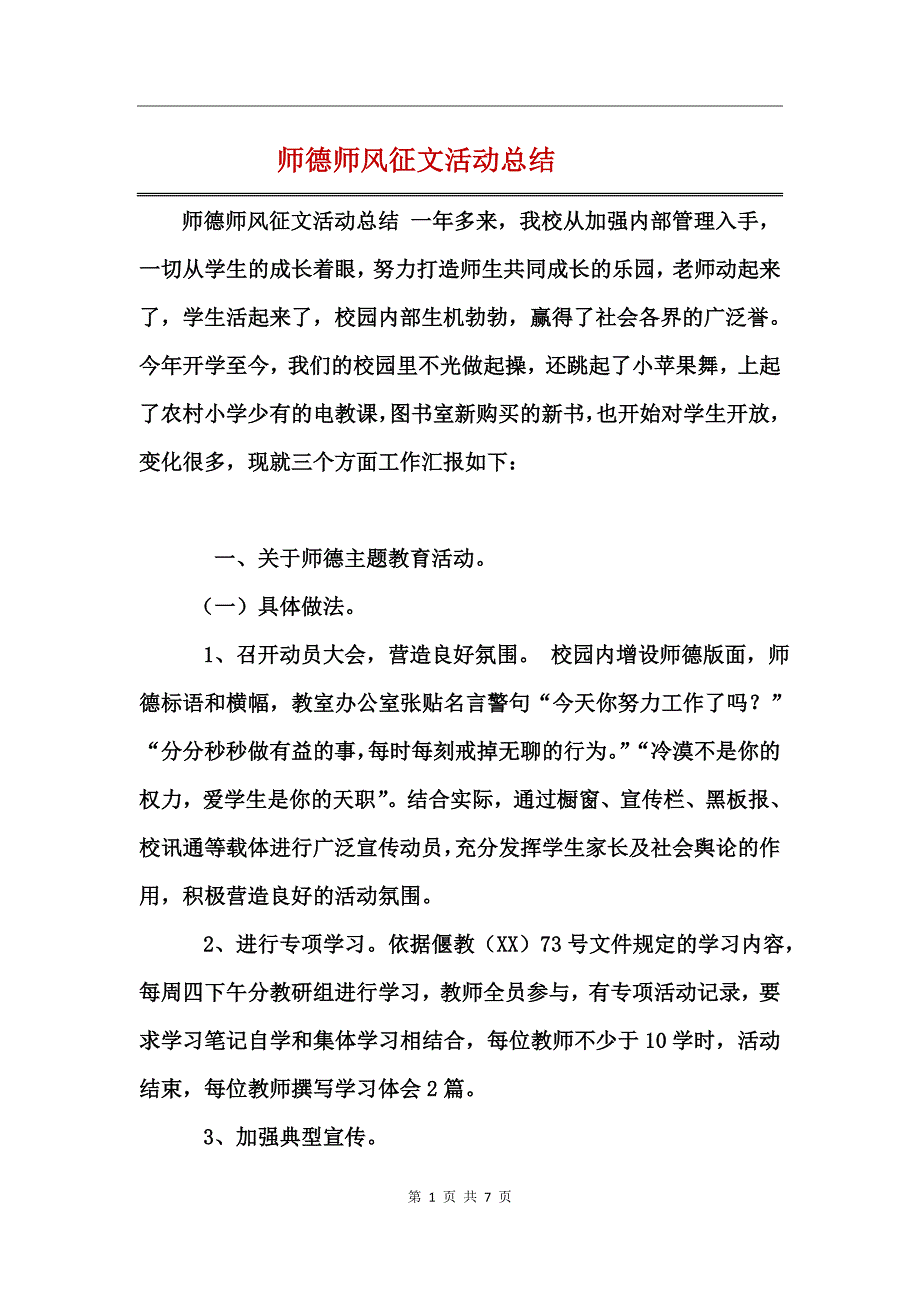 师德师风征文活动总结_第1页