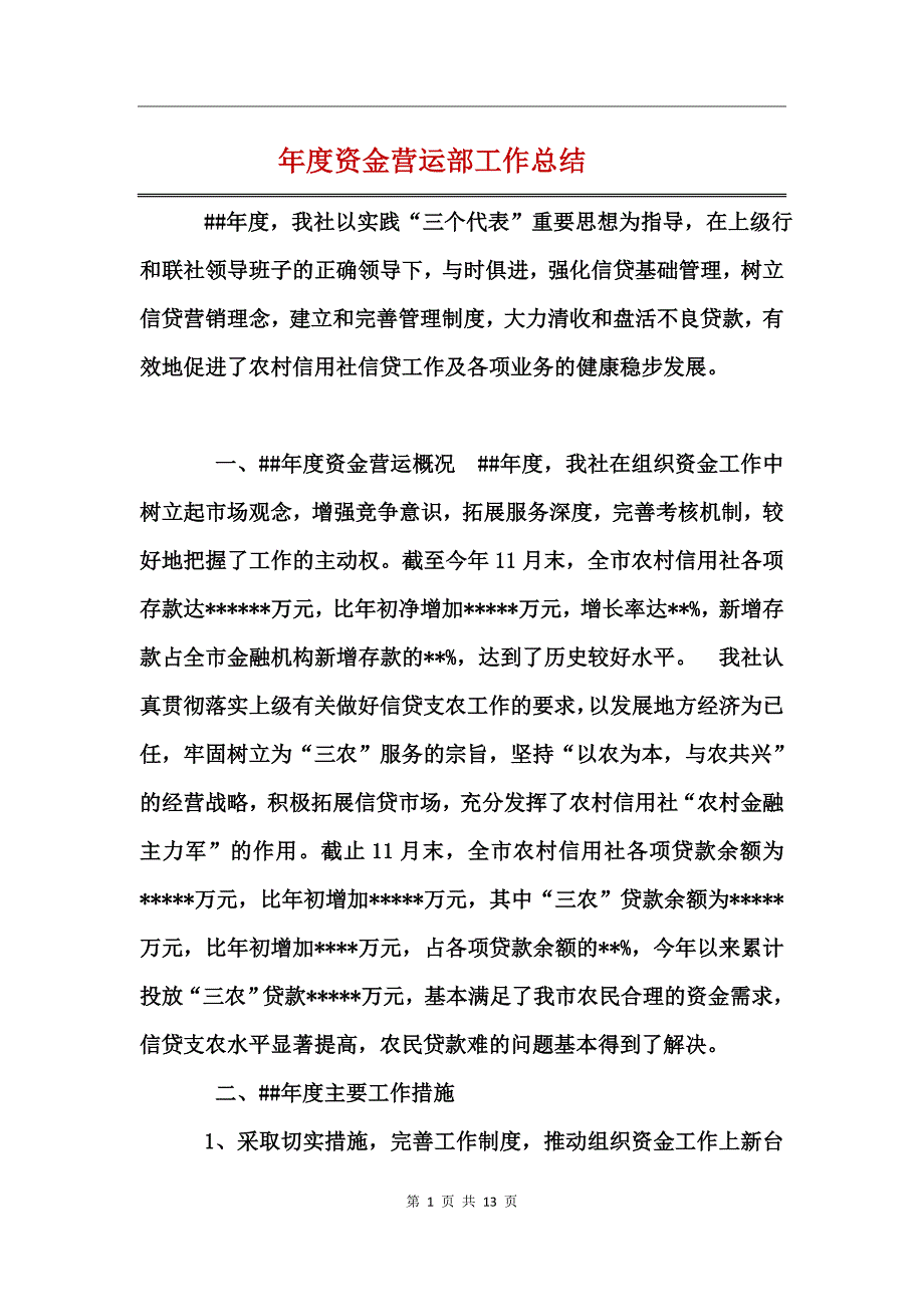 年度资金营运部工作总结_第1页