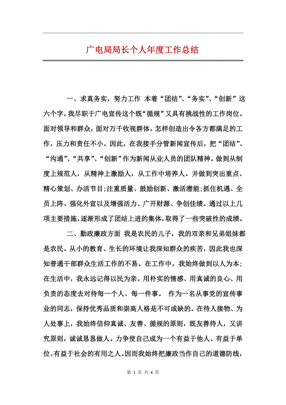 广电局局长个人年度工作总结_第1页