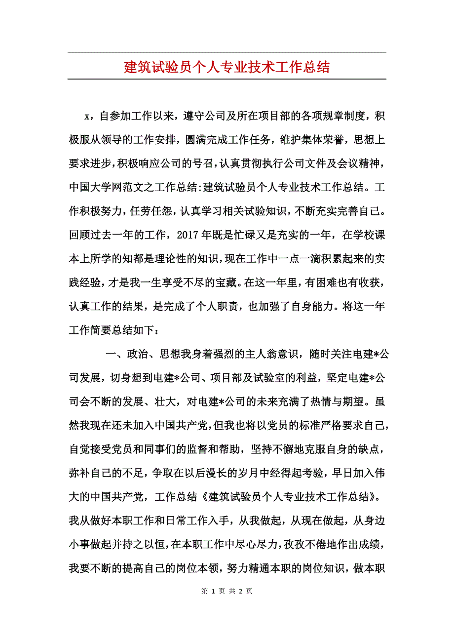 建筑试验员个人专业技术工作总结_第1页