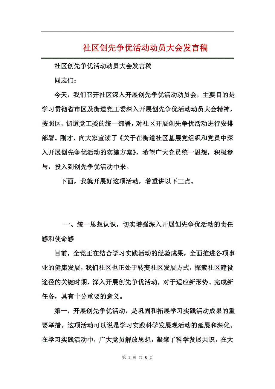 社区创先争优活动动员大会发言稿_第1页