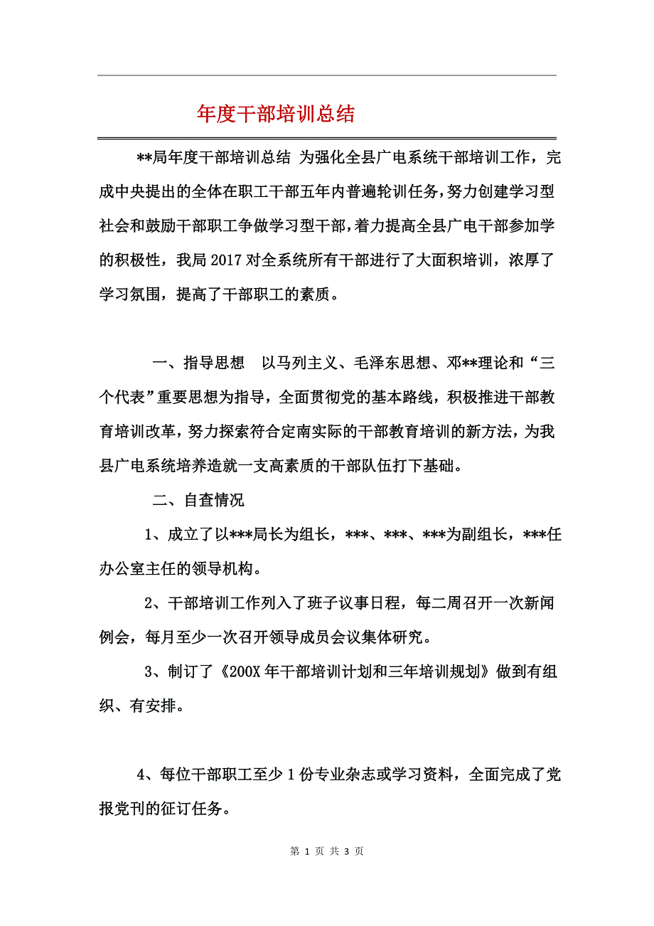 年度干部培训总结_第1页