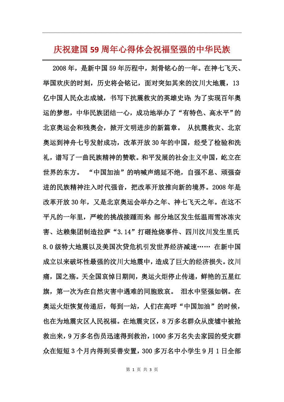庆祝新中国成立59周年心得体会祝福坚强的中华民族_第1页