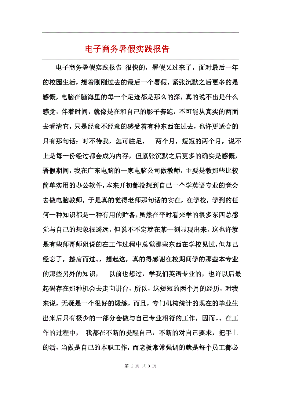 电子商务暑假实践报告_第1页