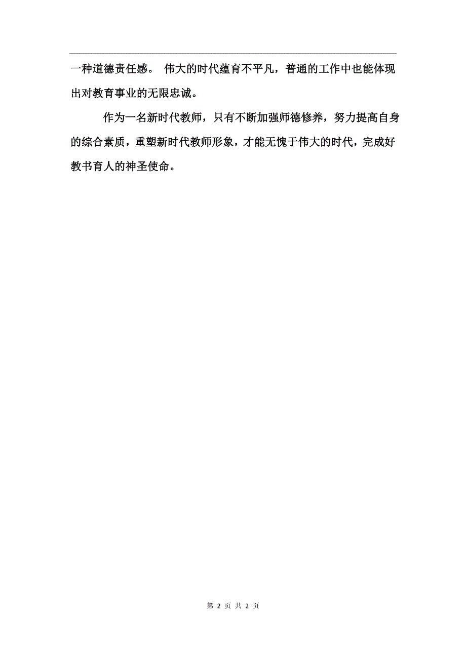 师德师风教育学习体会_第2页