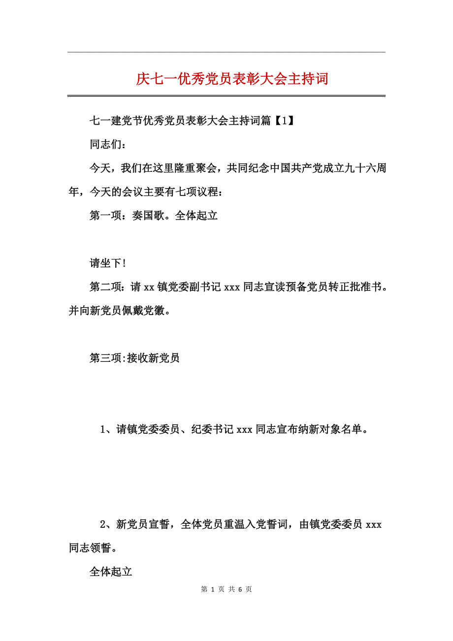 庆七一优秀党员表彰大会主持词_第1页