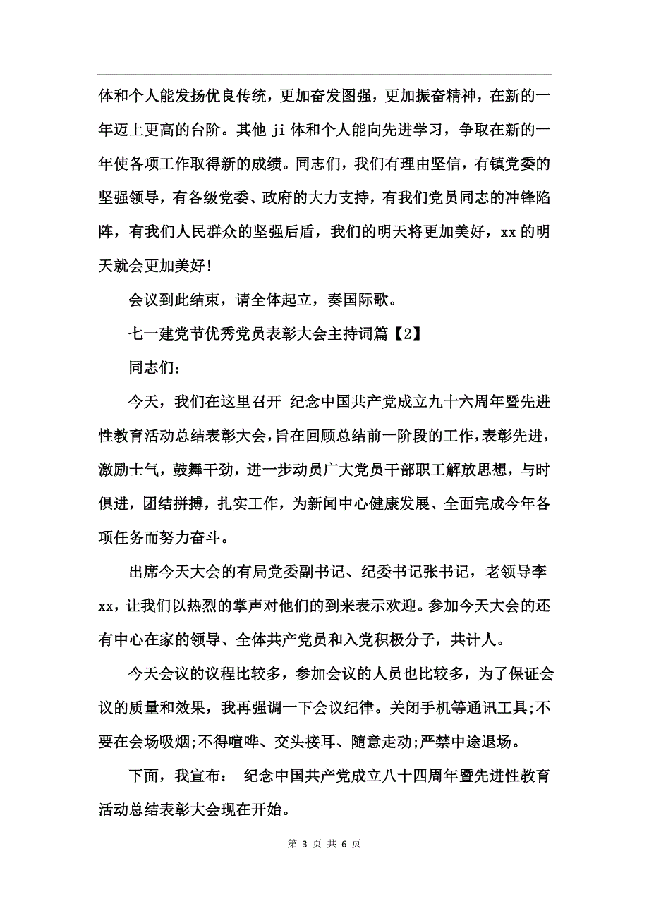 庆七一优秀党员表彰大会主持词_第3页