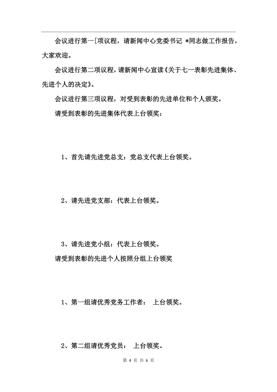 庆七一优秀党员表彰大会主持词_第4页