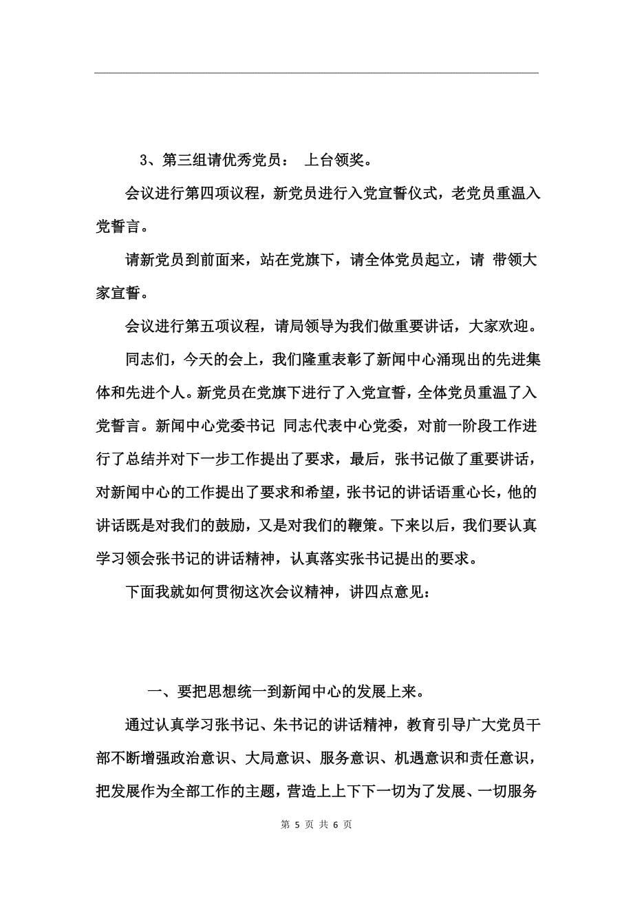 庆七一优秀党员表彰大会主持词_第5页