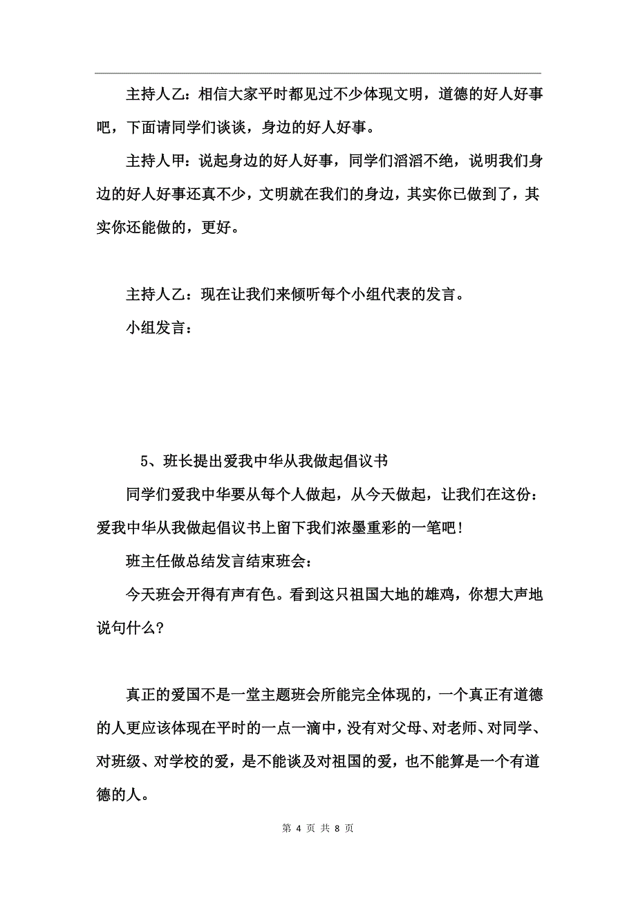 庆祝国庆67周年向国旗敬礼班会主持词_第4页