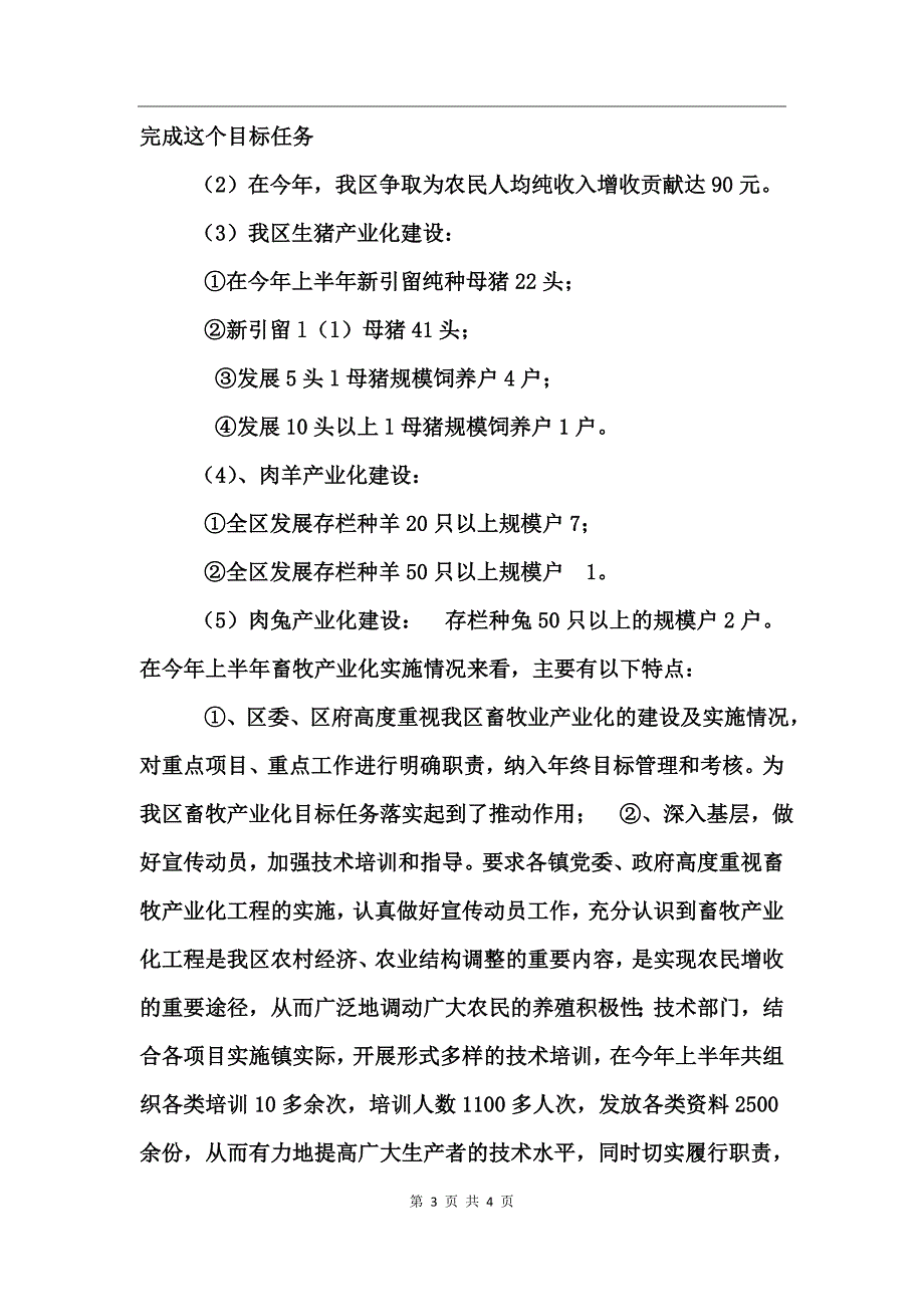 畜牧兽医站2017年度上半年工作总结及下半年工作思路计划安排_第3页