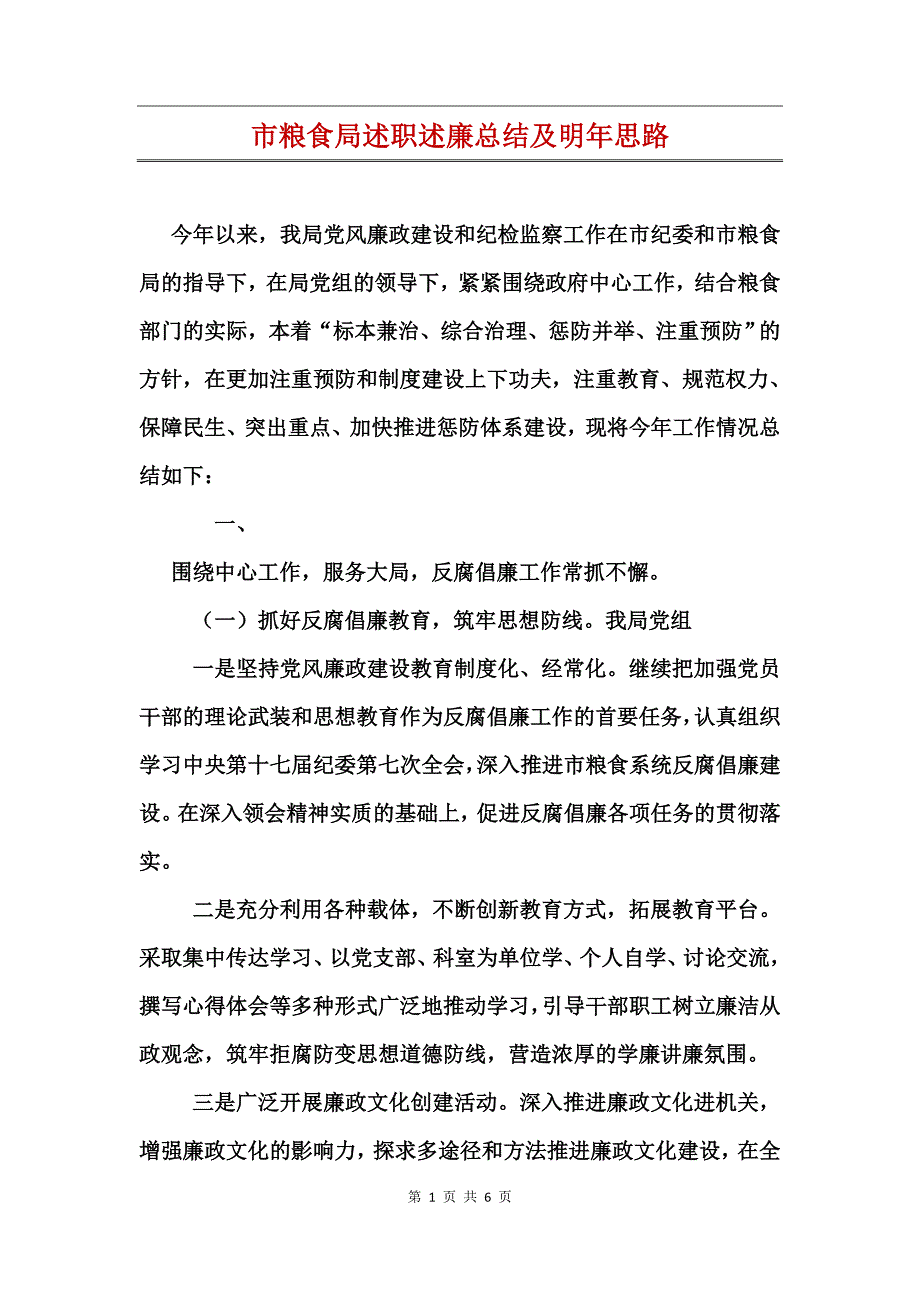 市粮食局述职述廉总结及明年思路_第1页