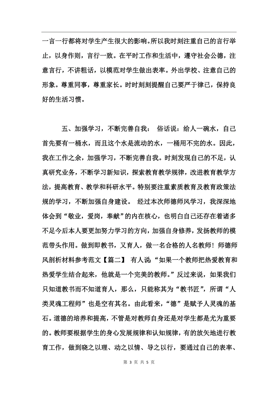 师德师风剖析材料参考范文 (2)_第3页