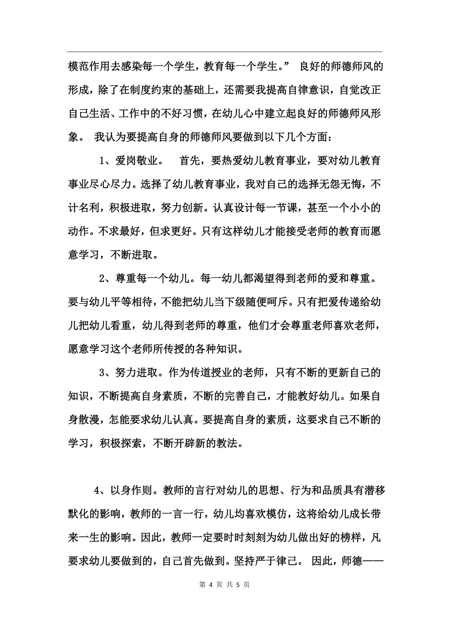 师德师风剖析材料参考范文 (2)_第4页