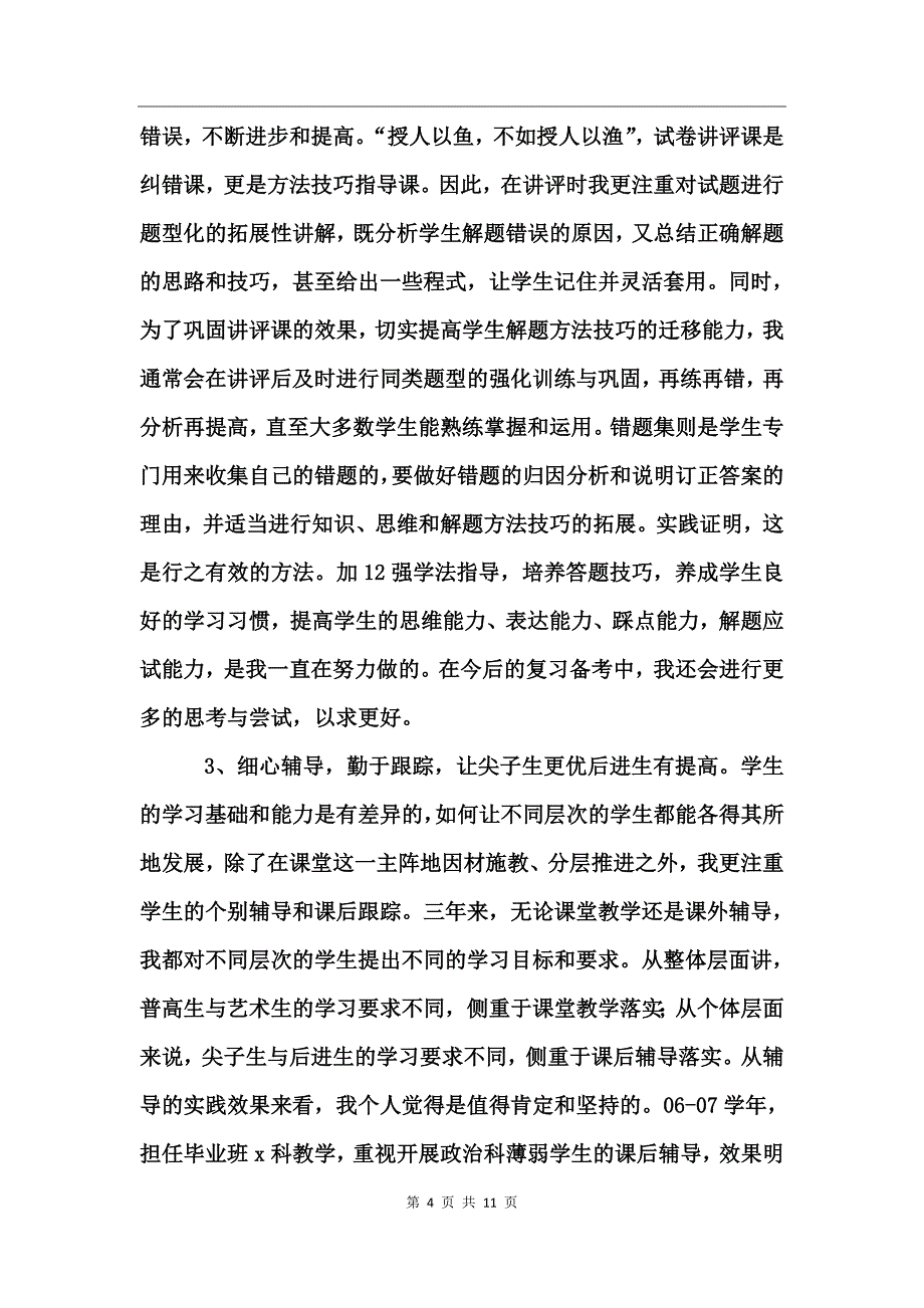 申报校级骨干教师述职报告_第4页