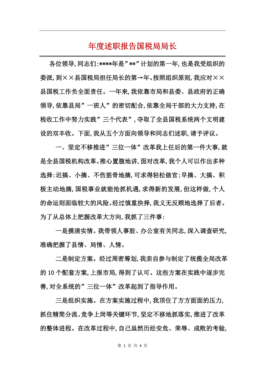 年度述职报告国税局局长_第1页