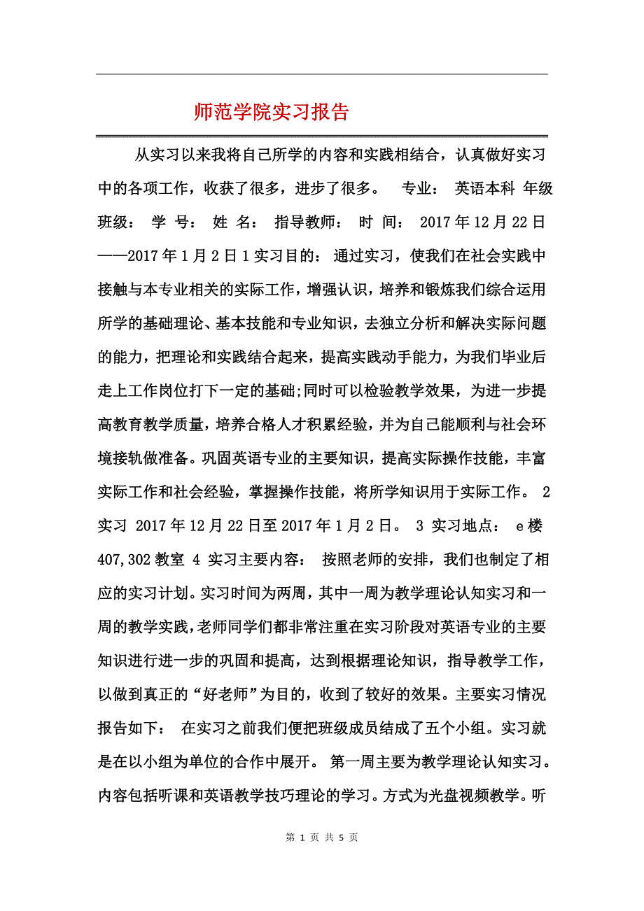 师范学院实习报告_第1页