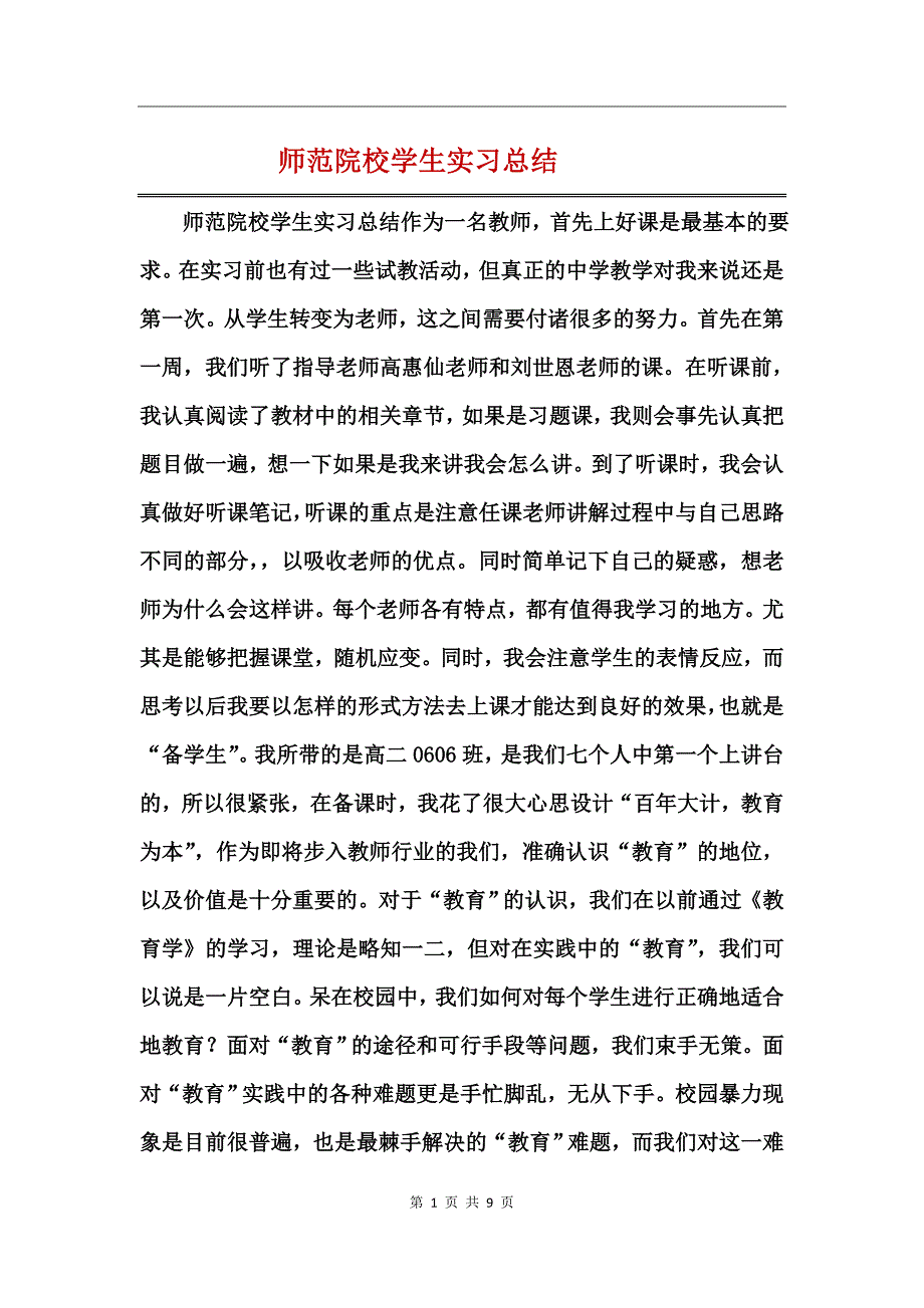 师范院校学生实习总结_第1页