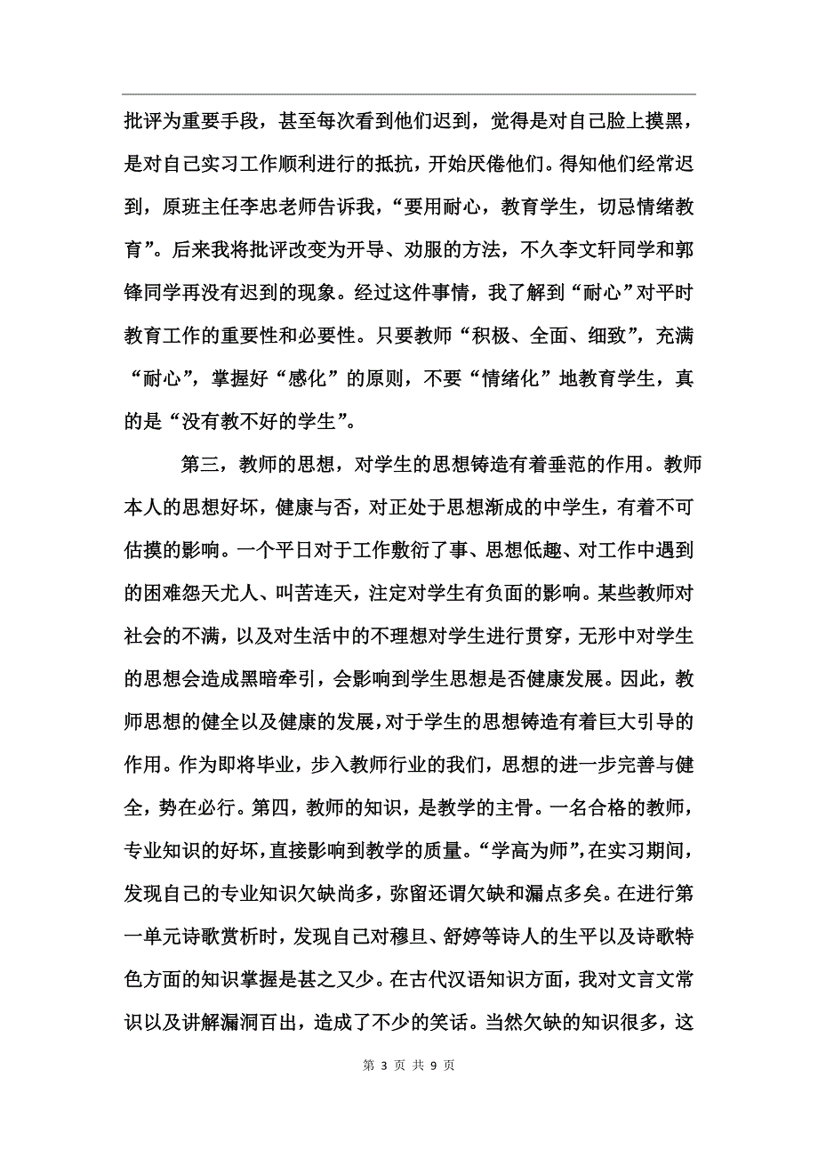 师范院校学生实习总结_第3页