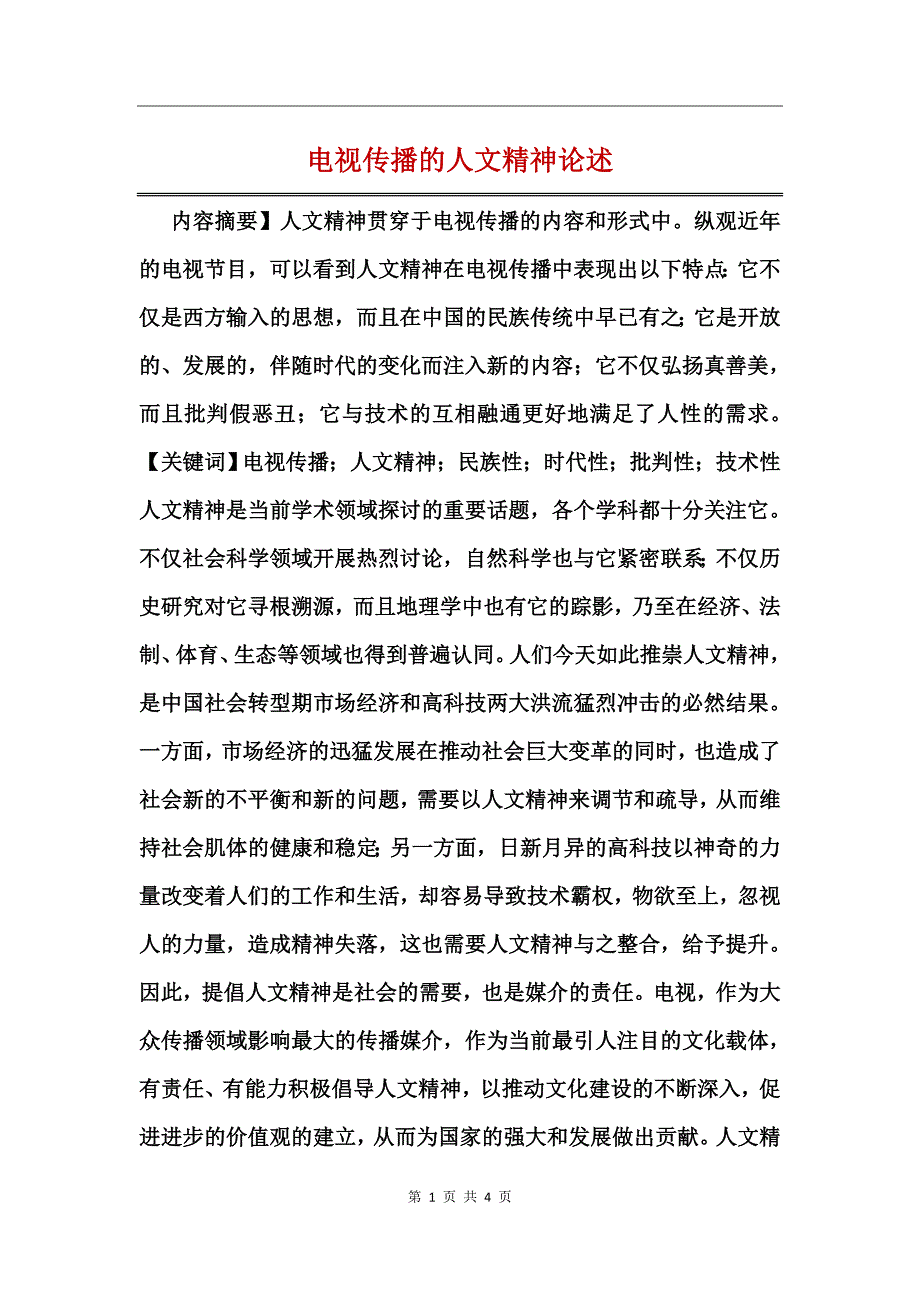 电视传播的人文精神论述_第1页