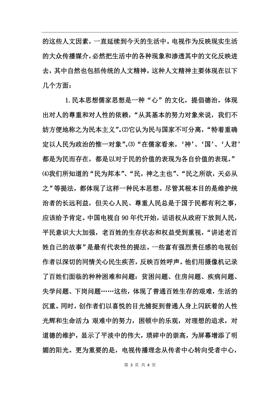 电视传播的人文精神论述_第3页