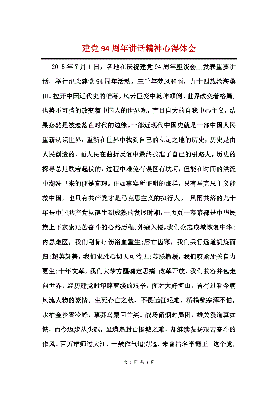 建党94周年讲话精神心得体会_第1页