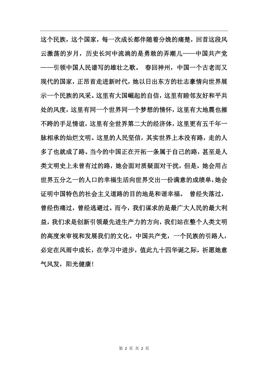 建党94周年讲话精神心得体会_第2页