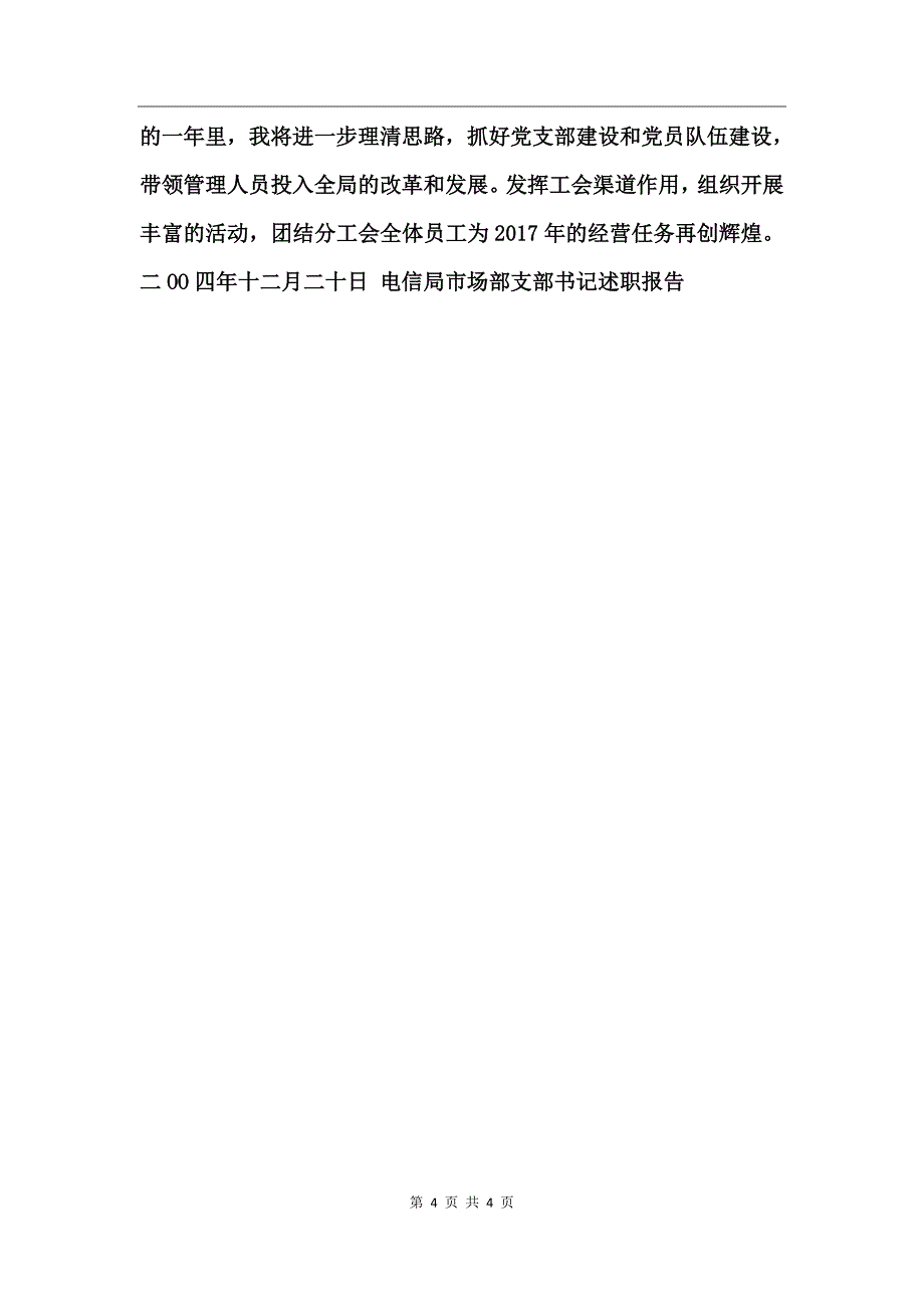 电信局市场部支部书记述职报告_第4页